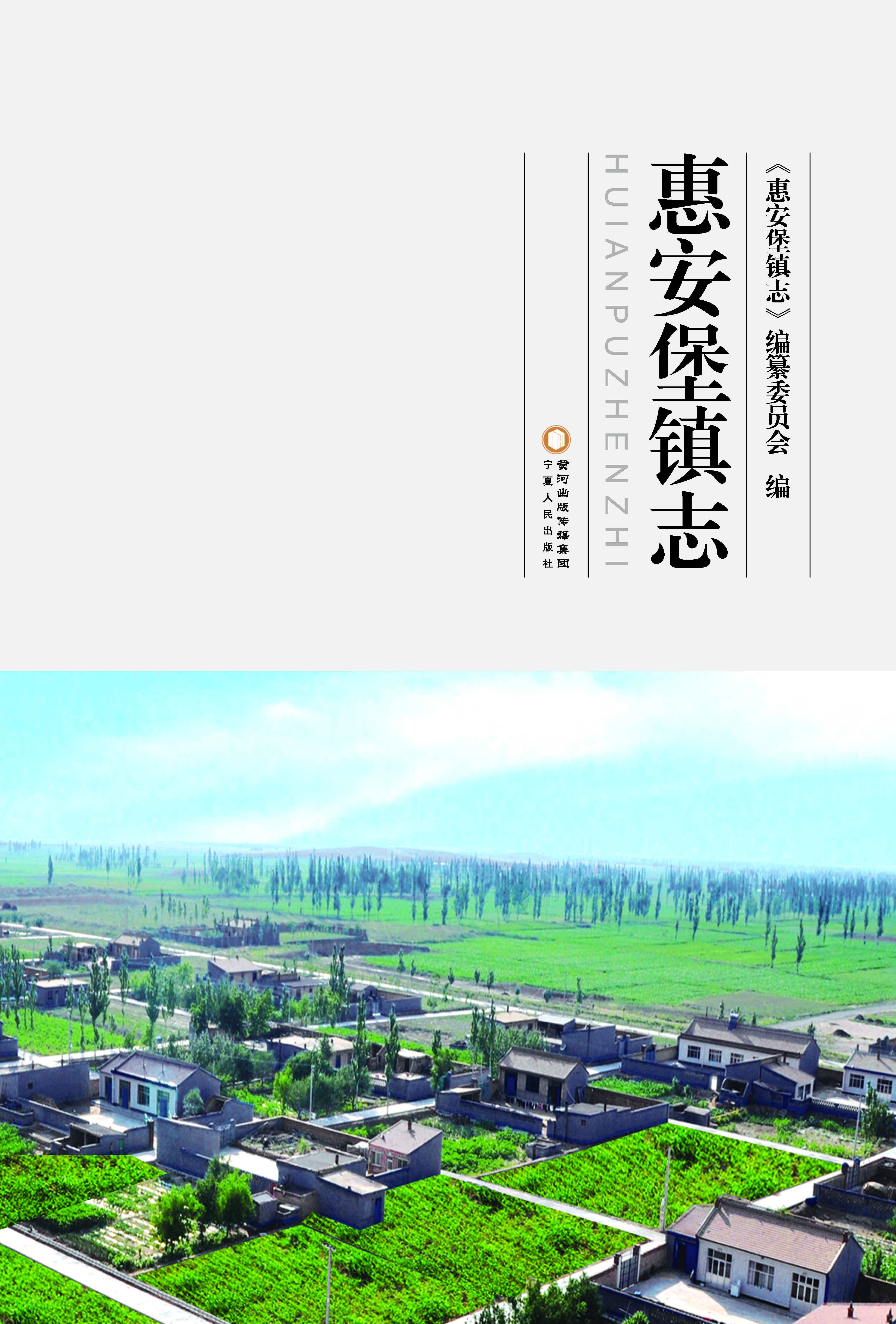 惠安堡镇志