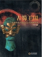 古蜀王国——三星堆和