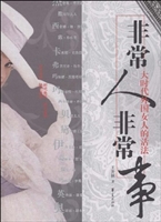 非常人非常事