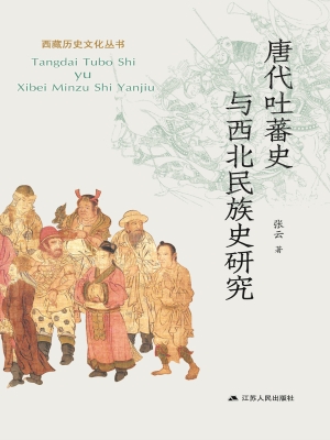 唐代吐蕃史与西北民族