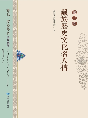 赛仓·罗桑华丹著作选