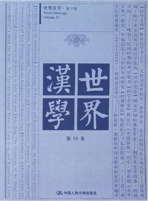 世界汉学·第15卷