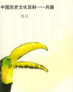 中国历史文化百科——