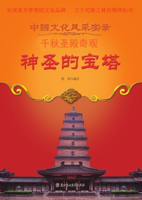 神圣的宝塔