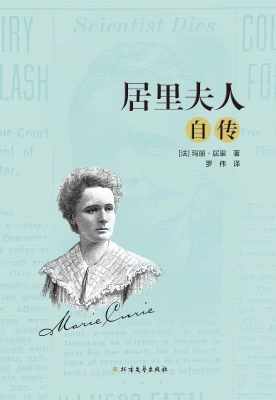 居里夫人自传