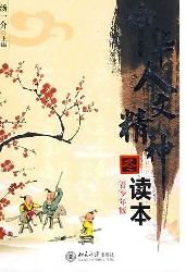 中华人文精神读本(青
