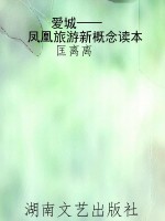 爱城——凤凰旅游新概