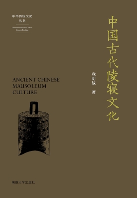 中国古代陵寝文化