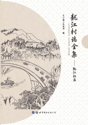 龙江村志全集——龙江