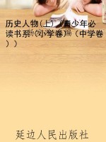 历史人物(上)（青少年必