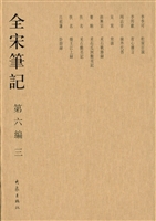 全宋笔记（第六编·三）