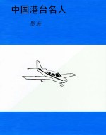 中国港台名人