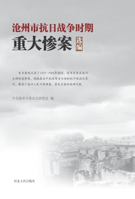 沧州市抗日战争时期重