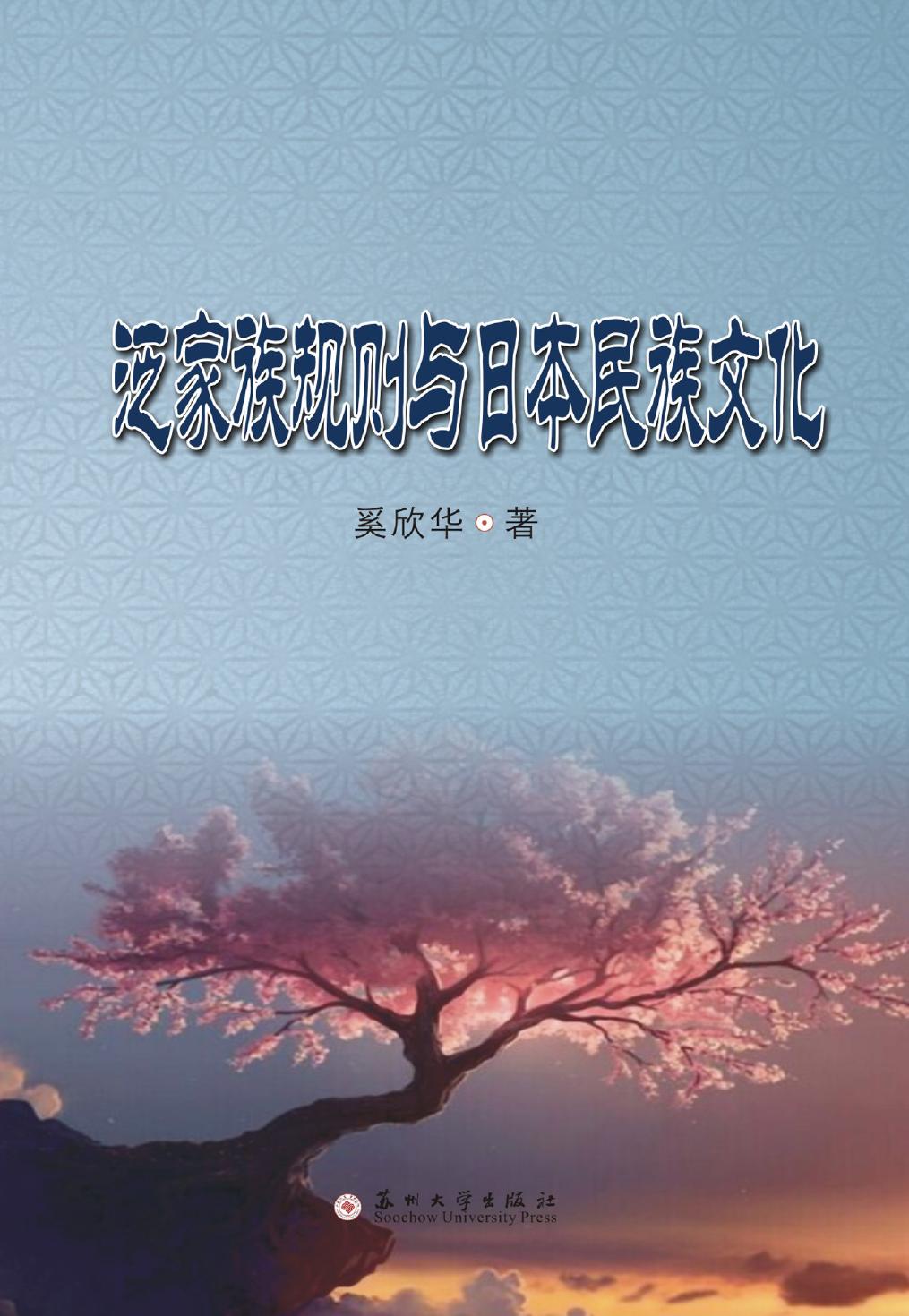 泛家族规则与日本民族