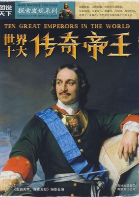 世界十大传奇帝王