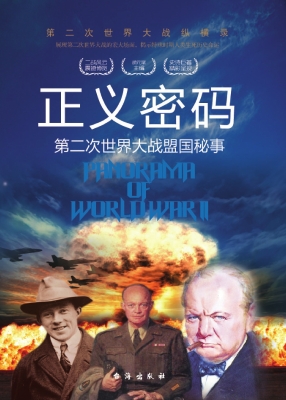 正义密码：第二次世界大