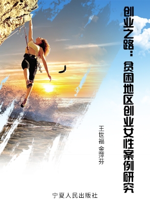 创业之路——贫困地区