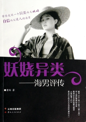 妖娆异类——海男评传