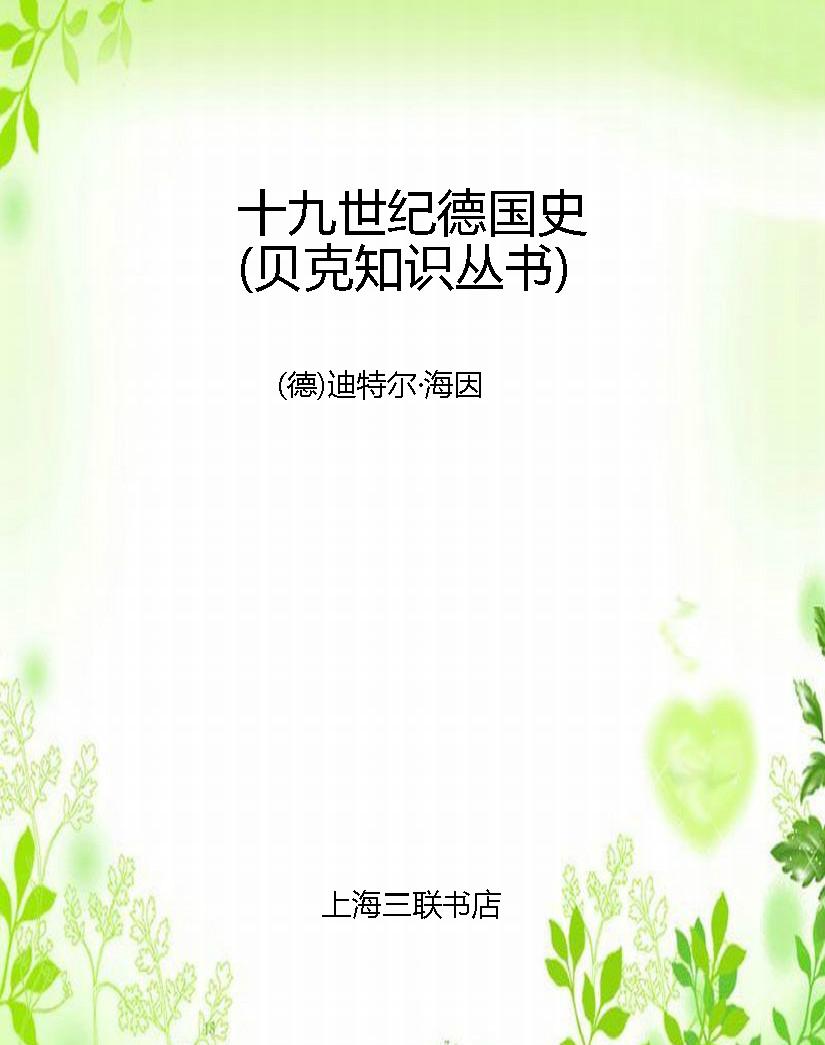 十九世纪德国史（贝克知