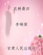 兰州历史文化——农耕