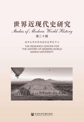世界近现代史研究（第二