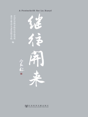 继往开来——陆学艺先