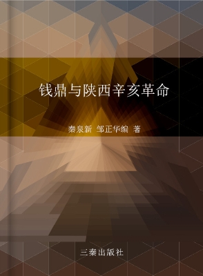 钱鼎与陕西辛亥革命