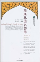 穆斯林美名荟萃
