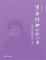 清华精神的践行者——