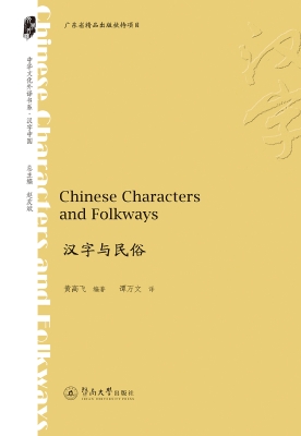 汉字与民俗