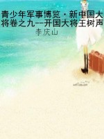 青少年军事博览·新中