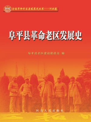 阜平县革命老区发展史