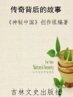 传奇背后的故事