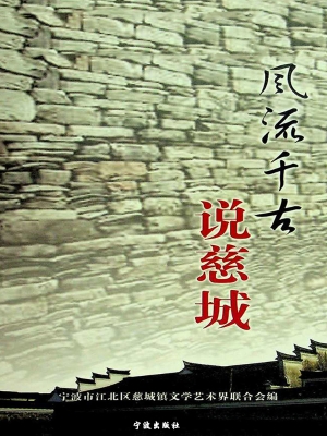千古风流说慈城