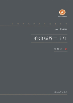 在出版界二十年