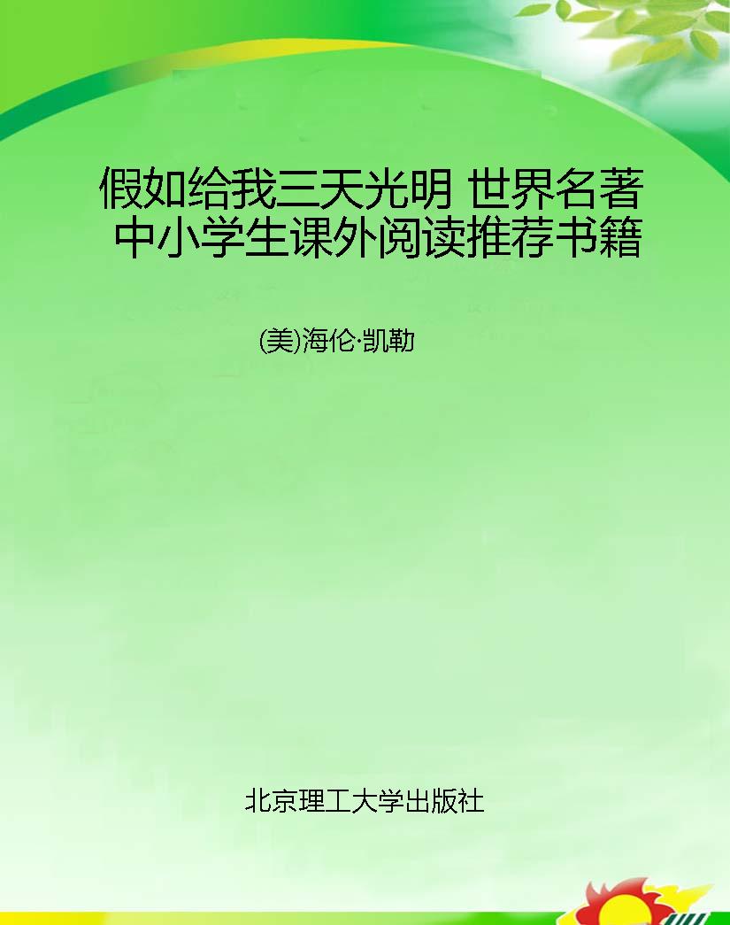 假如给我三天光明 世
