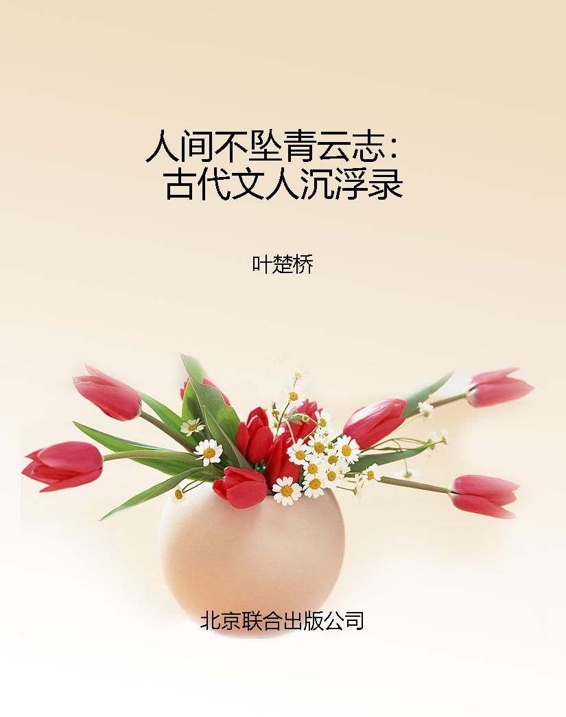 人间不坠青云志：古代文