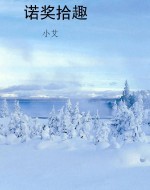 诺奖拾趣