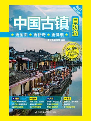 中国古镇自助游