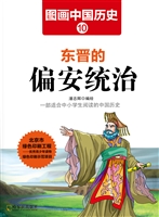 图画中国历史 10——