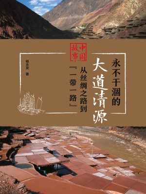 永不干涸的大道清源—