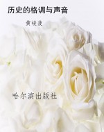 历史的格调与声音