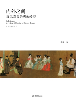 内外之间——屏风意义