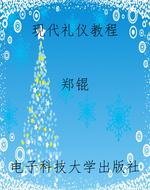 现代礼仪教程