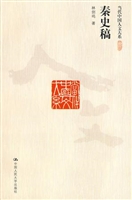 秦史稿