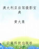 澳大利亚自驾摄影宝典