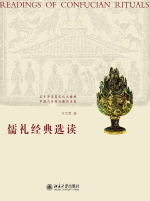 儒礼经典选读
