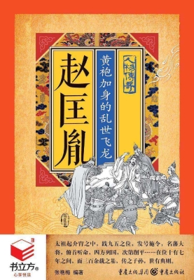 赵匡胤：黄袍加身的乱世