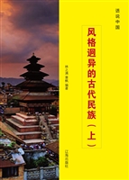 风格迥异的古代民族（上