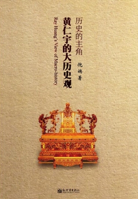 历史的主角——黄仁宇